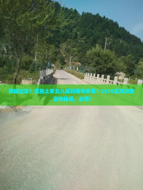 赤峰到恩施土家女儿城景点