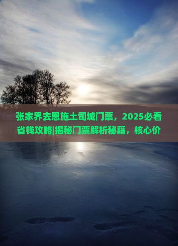 张家界去恩施土司城门票