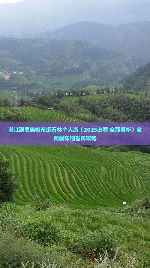 潜江到恩施梭布垭石林个人游