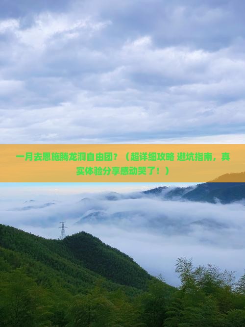 一月到恩施腾龙洞自由团