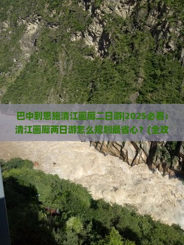 巴中到恩施清江画廊二日游