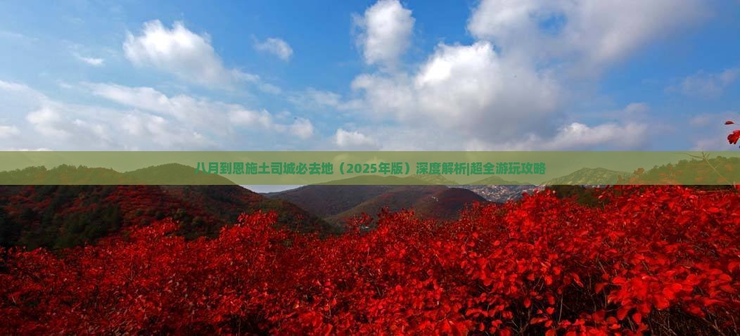 八月到恩施土司城必去地