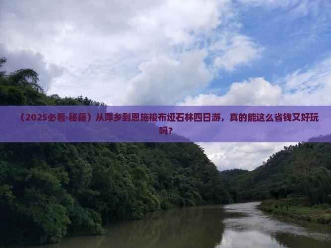 萍乡去恩施梭布垭石林四日游