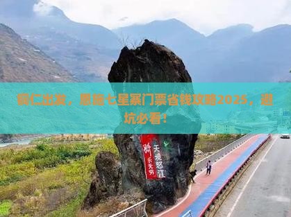 铜仁去恩施七星寨门票