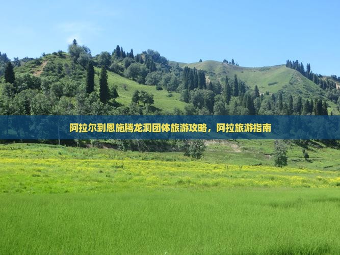 阿拉尔到恩施腾龙洞团体旅游