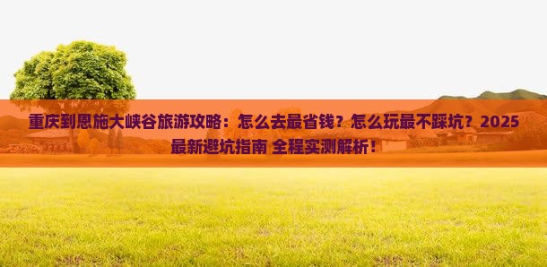 重庆到恩施大峡谷旅游