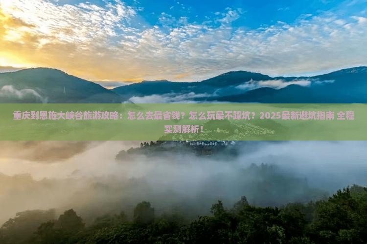 重庆到恩施大峡谷旅游