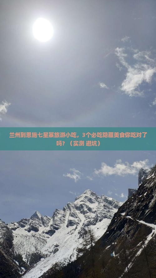 兰州到恩施七星寨旅游小吃
