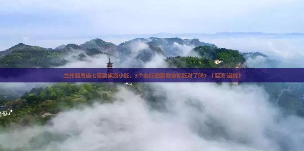 兰州到恩施七星寨旅游小吃