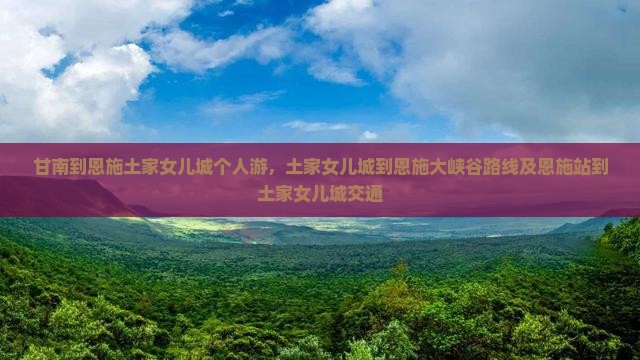 甘南到恩施土家女儿城个人游