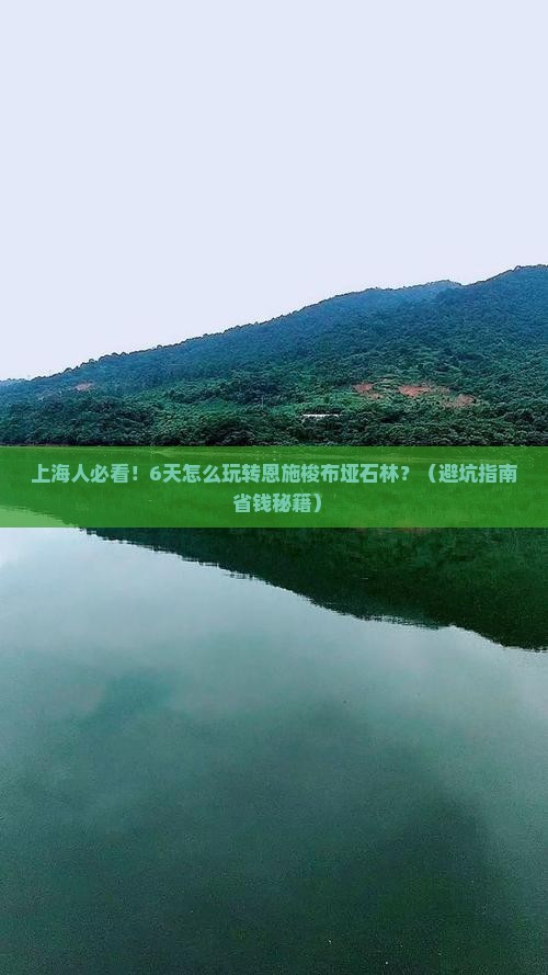 上海到恩施梭布垭石林六日游