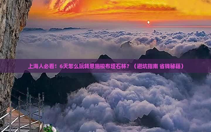 上海到恩施梭布垭石林六日游