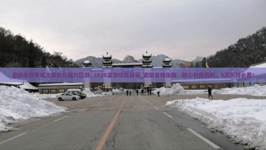 嘉峪关到恩施土家女儿城六日游
