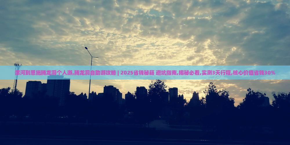 漯河到恩施腾龙洞个人游