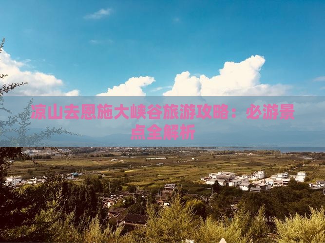 凉山去恩施大峡谷一日