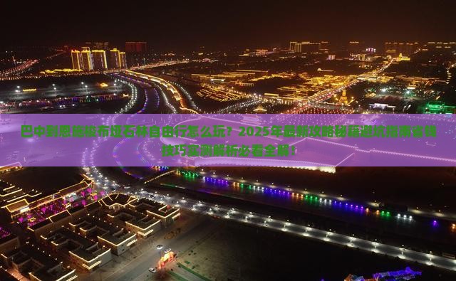 巴中到恩施梭布垭石林自由行