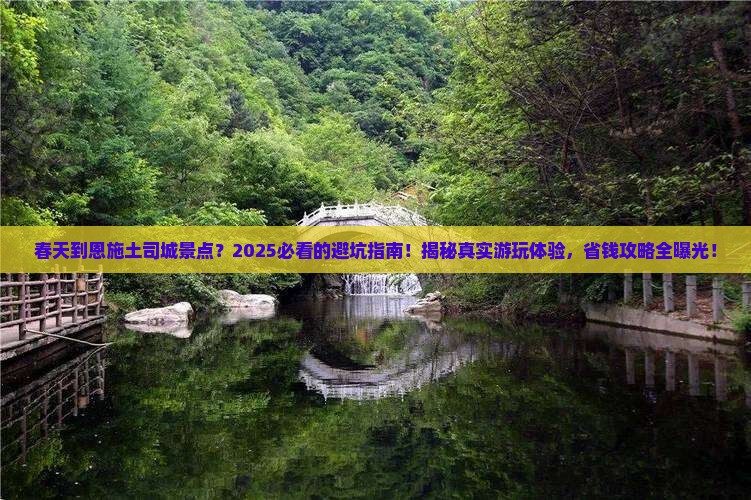 春天到恩施土司城景点