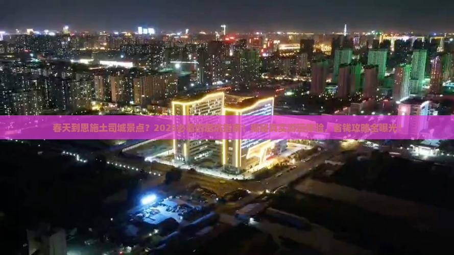 春天到恩施土司城景点