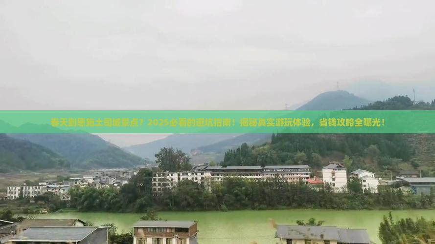 春天到恩施土司城景点