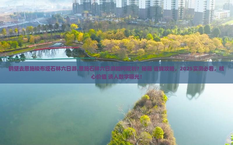 鹤壁去恩施梭布垭石林六日游