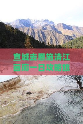 宣城去恩施清江画廊一日