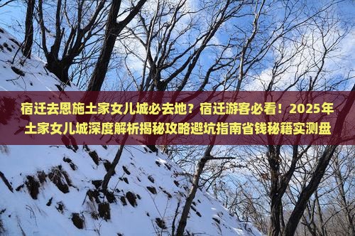 宿迁去恩施土家女儿城必去地