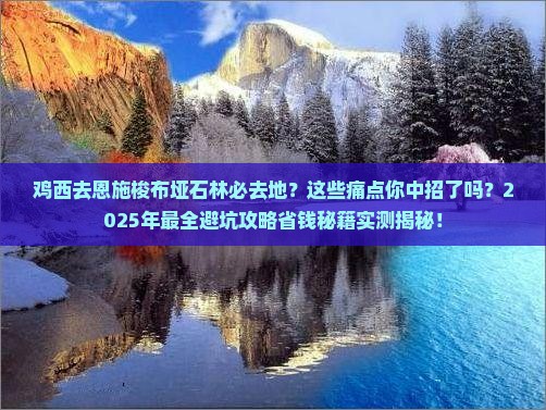 鸡西去恩施梭布垭石林必去地