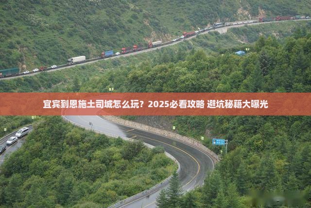 宜宾到恩施土司城旅行社