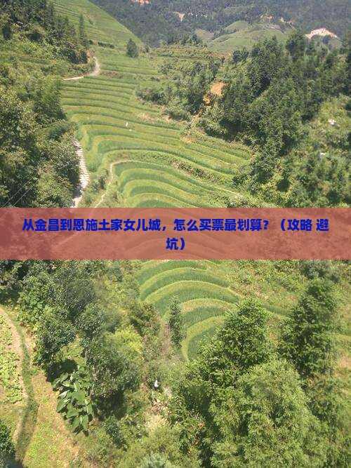 金昌去恩施土家女儿城门票