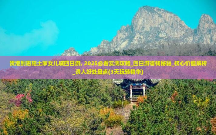 贵港到恩施土家女儿城四日游 贵港到恩施土家女儿城四日游