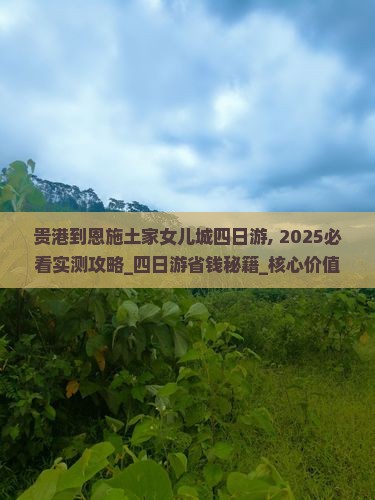 贵港到恩施土家女儿城四日游 贵港到恩施土家女儿城四日游