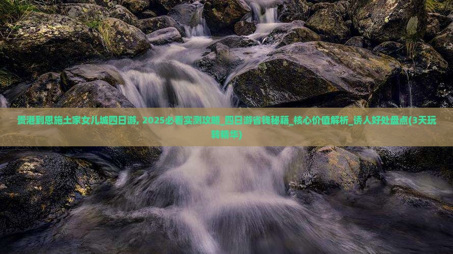 贵港到恩施土家女儿城四日游 贵港到恩施土家女儿城四日游