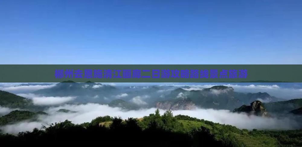 郴州去恩施清江画廊二日游