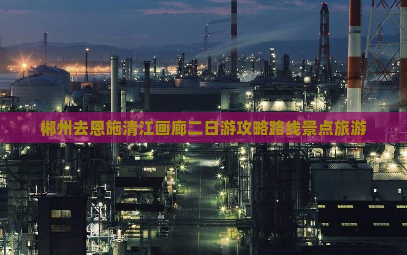 郴州去恩施清江画廊二日游