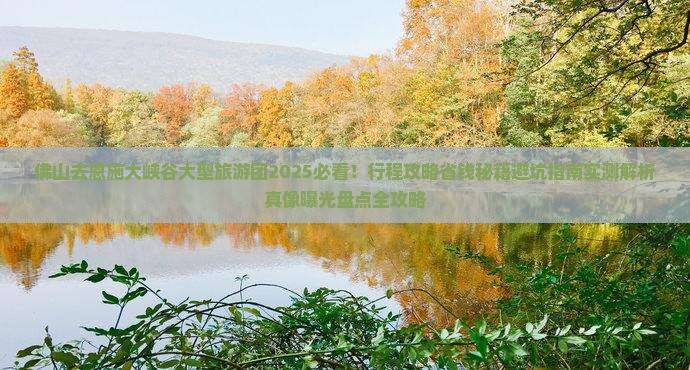 佛山去恩施大峡谷大型旅游团