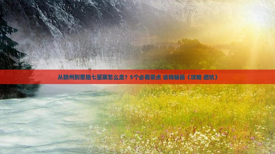赣州到恩施七星寨景点