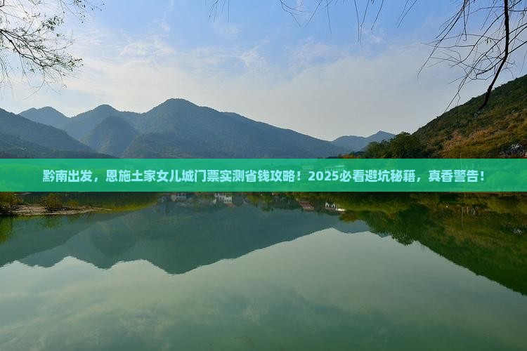 黔南去恩施土家女儿城门票
