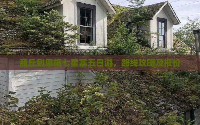 商丘到恩施七星寨五日游