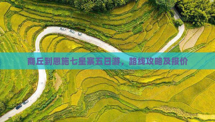 商丘到恩施七星寨五日游