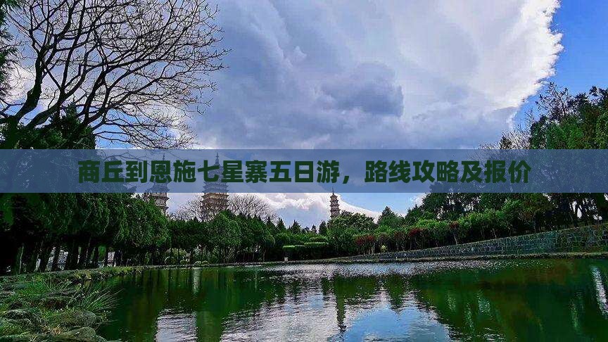 商丘到恩施七星寨五日游