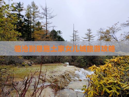 临沧到恩施土家女儿城自由行
