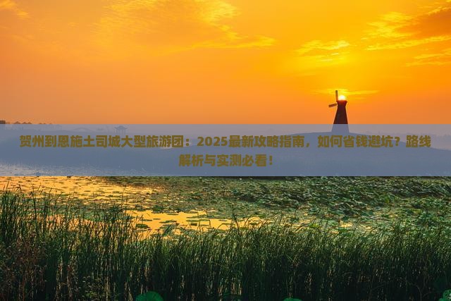 贺州到恩施土司城大型旅游团