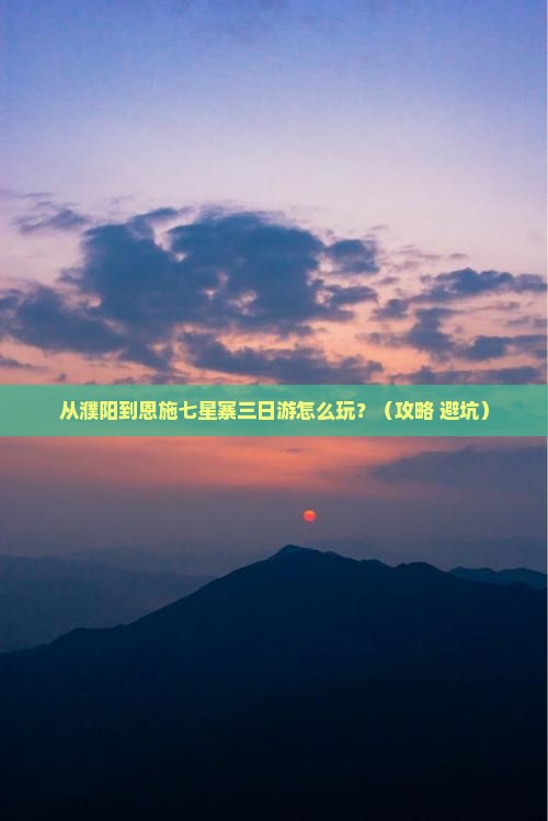 濮阳到恩施七星寨三日游