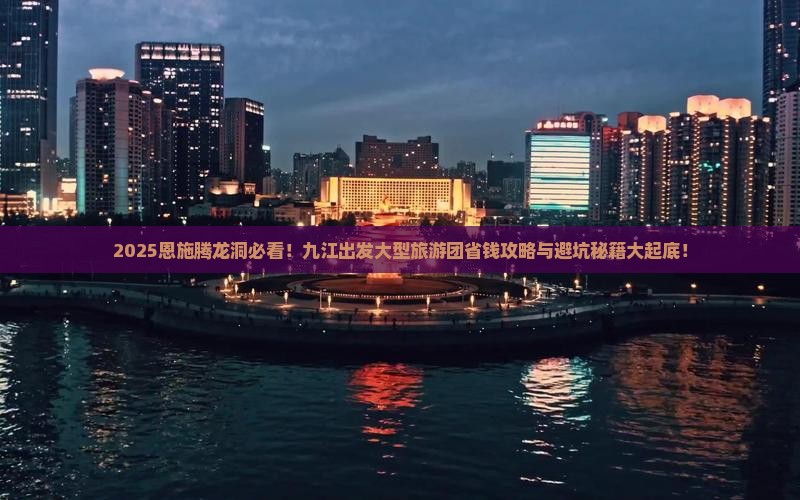 九江去恩施腾龙洞大型旅游团