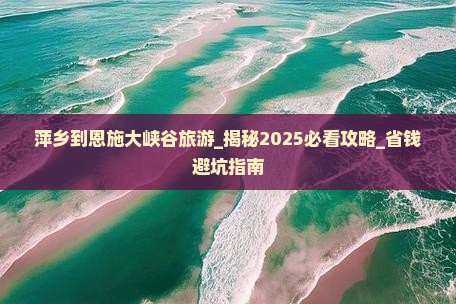 萍乡到恩施大峡谷旅游