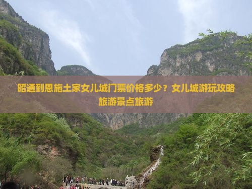 昭通到恩施土家女儿城门票