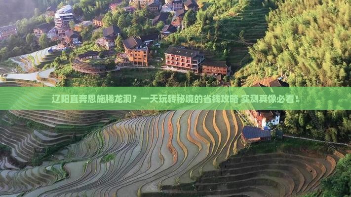 辽阳到恩施腾龙洞一日