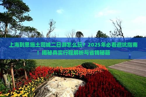 上海到恩施土司城二日游