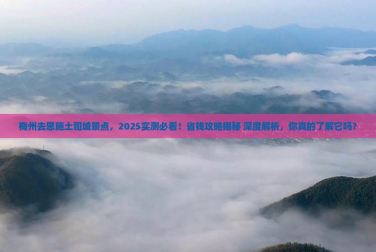 梅州去恩施土司城景点