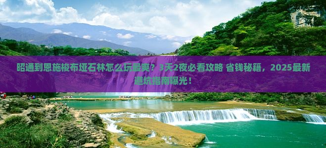 昭通到恩施梭布垭石林哪里玩